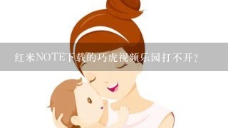 红米NOTE下载的巧虎视频乐园打不开？