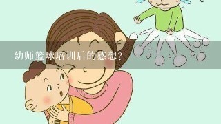 幼师篮球培训后的感想？