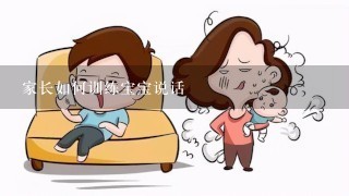 家长如何训练宝宝说话