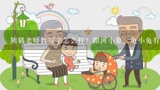 熊猫老师教写字怎么样？跟河小象、龟小兔有什么区别吗？