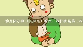 幼儿园小班《三字经》教案，我们班是第一次上三字经的课！求教案