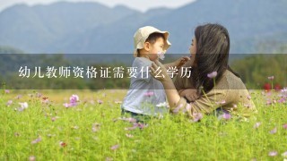 幼儿教师资格证需要什么学历