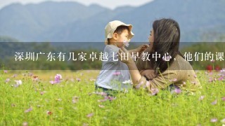 深圳广东有几家卓越七田早教中心，他们的课程收费高吗？