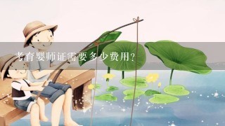 考育婴师证需要多少费用？