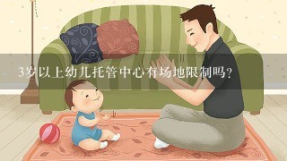 3岁以上幼儿托管中心有场地限制吗？