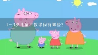 1～3岁儿童早教课程有哪些?