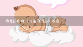 幼儿园中班《有趣的图形》教案