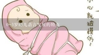 0-3岁幼儿语言发展的特点