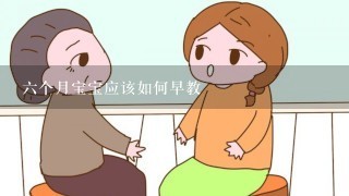 六个月宝宝应该如何早教