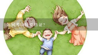 如何考幼师资格证？