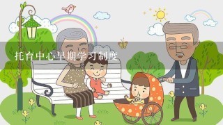 托育中心早期学习制度