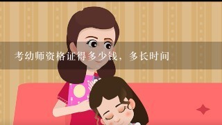 考幼师资格证得多少钱，多长时间