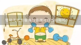 婴幼儿托育服务与管理可以当幼师吗?