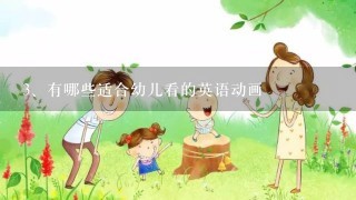 有哪些适合幼儿看的英语动画