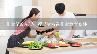 儿童早教APP推荐 5款精选儿童教育软件