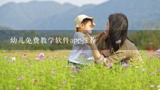 幼儿免费教学软件app推荐