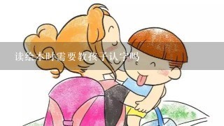 读绘本时需要教孩子认字吗