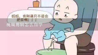 视频剪辑怎么自学