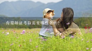 育婴师证考取需要哪些条件？