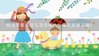 幼儿早教英语儿歌有哪些？哪里能够下载？