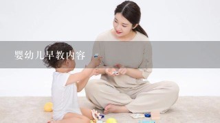 婴幼儿早教内容