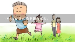 4至6岁幼儿阅读书籍有哪些？