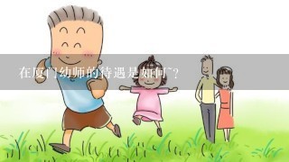 在厦门幼师的待遇是如何~？