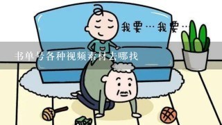 书单号各种视频素材去哪找