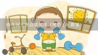 幼儿园大班启蒙阅读《埋影子》教案