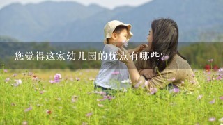 您觉得这家幼儿园的优点有哪些？