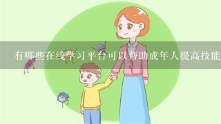 有哪些在线学习平台可以帮助成年人提高技能水平？