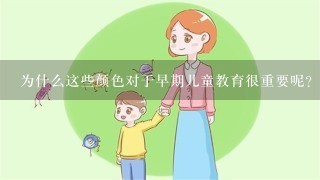 为什么这些颜色对于早期儿童教育很重要呢？