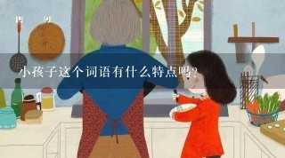 小孩子这个词语有什么特点吗？