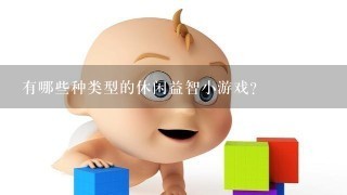 有哪些种类型的休闲益智小游戏？