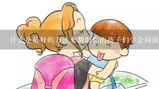 什么是最好的方法来帮助你的孩子们学会阅读书籍吗？