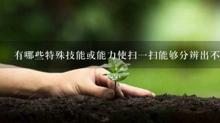 有哪些特殊技能或能力使扫一扫能够分辨出不同的猫咪品种吗？