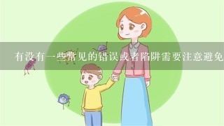 有没有一些常见的错误或者陷阱需要注意避免？