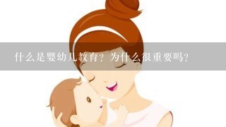 什么是婴幼儿教育？为什么很重要吗？