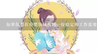 如果你想在育婴领域找到一份稳定的工作需要考虑学哪一方面