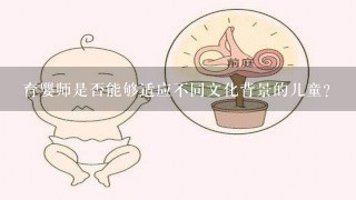 育婴师是否能够适应不同文化背景的儿童