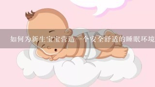 如何为新生宝宝营造一个安全舒适的睡眠环境