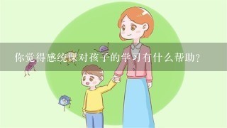 你觉得感统课对孩子的学习有什么帮助?