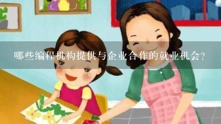 哪些编程机构提供与企业合作的就业机会?