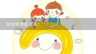 如何使用挖掘机?