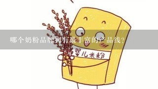 哪个奶粉品牌拥有最丰富的产品线?