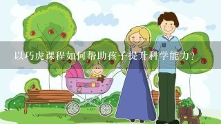 以巧虎课程如何帮助孩子提升科学能力?