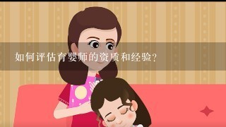 如何评估育婴师的资质和经验?