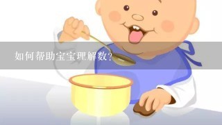 如何帮助宝宝理解数?