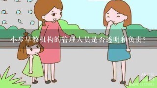 小步早教机构的管理人员是否透明和负责?