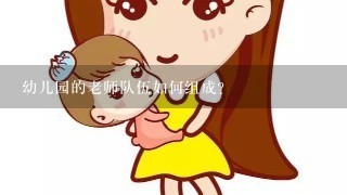 幼儿园的老师队伍如何组成?